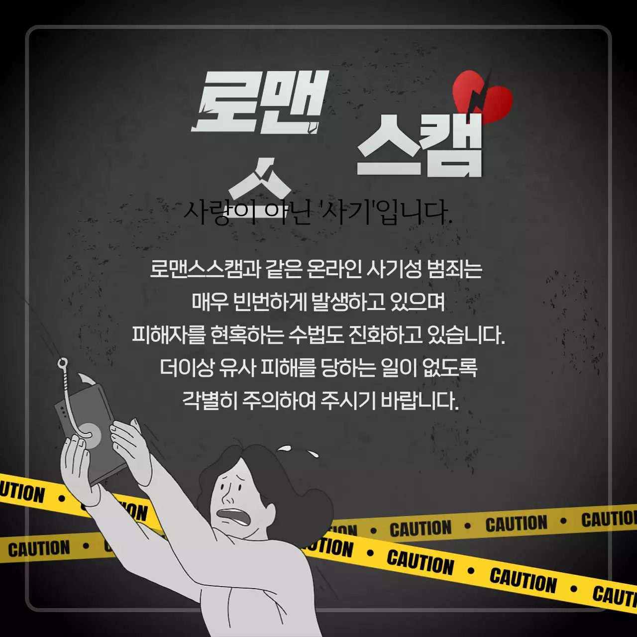 어두운 분위기 테마의 로맨스스캠 신종범죄 대처 방법 안내