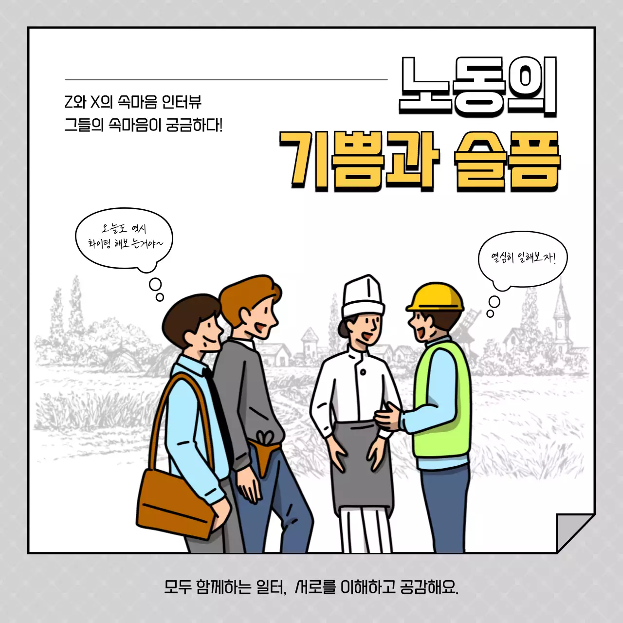 노랑과 회색의 심플한 근로자의 인터뷰 게시글