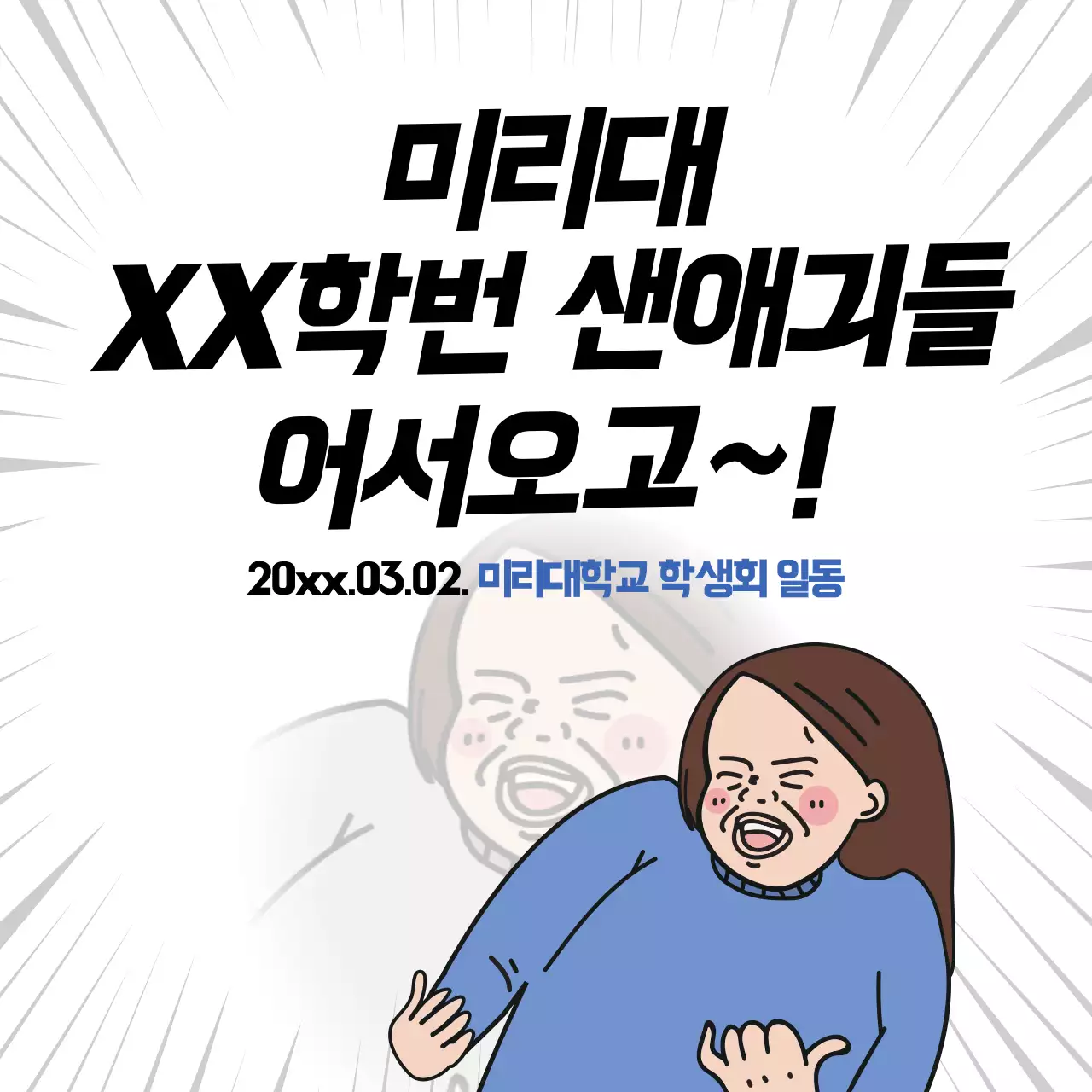 블랙과 화이트의 밈스타일 환영 컨셉