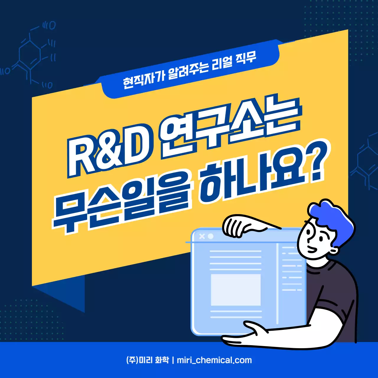 파랑과 노랑의 심플한 직무소개 R&D 연구소 홍보