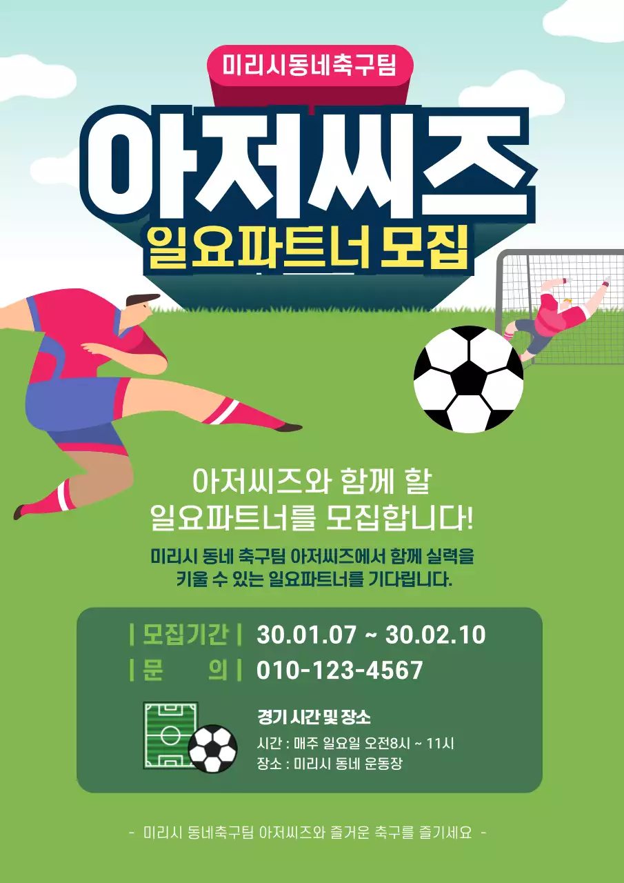 초록 동네축구 모집광고