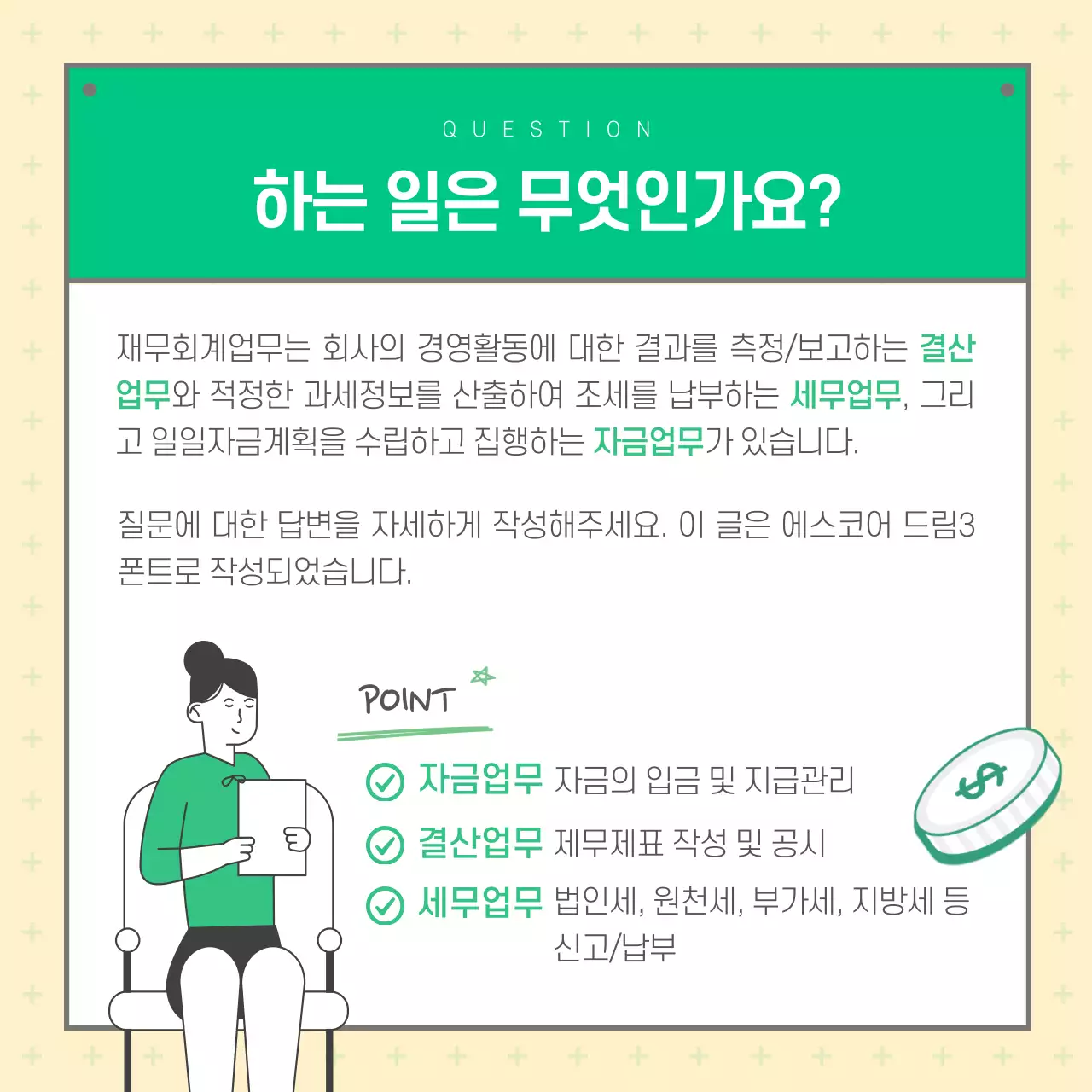 초록색 일러스트 중심의 직무소개 재무회계란 무엇인가요 카드뉴스 