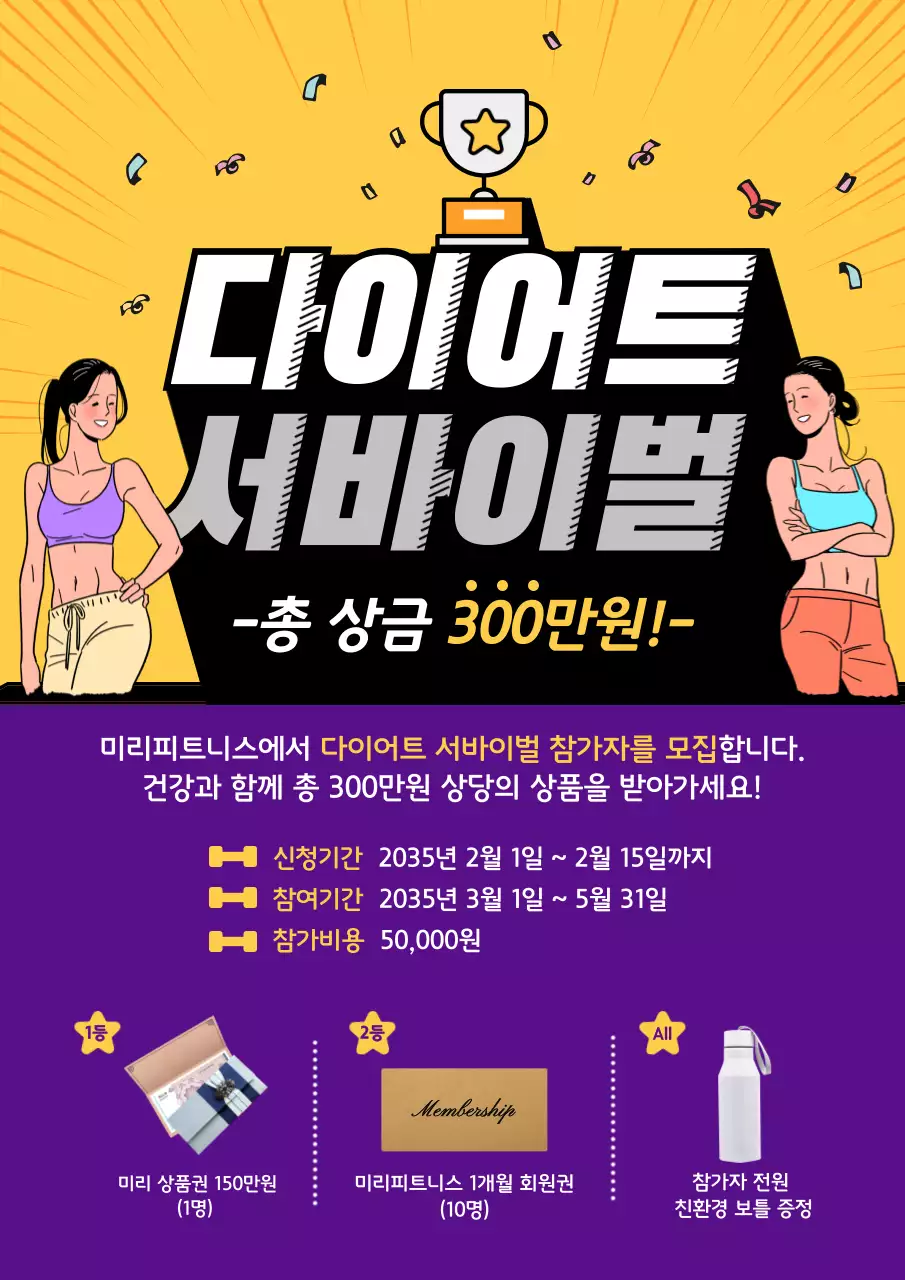 노란색과 보라색의 피트니스 다이어트 서바이벌 이벤트