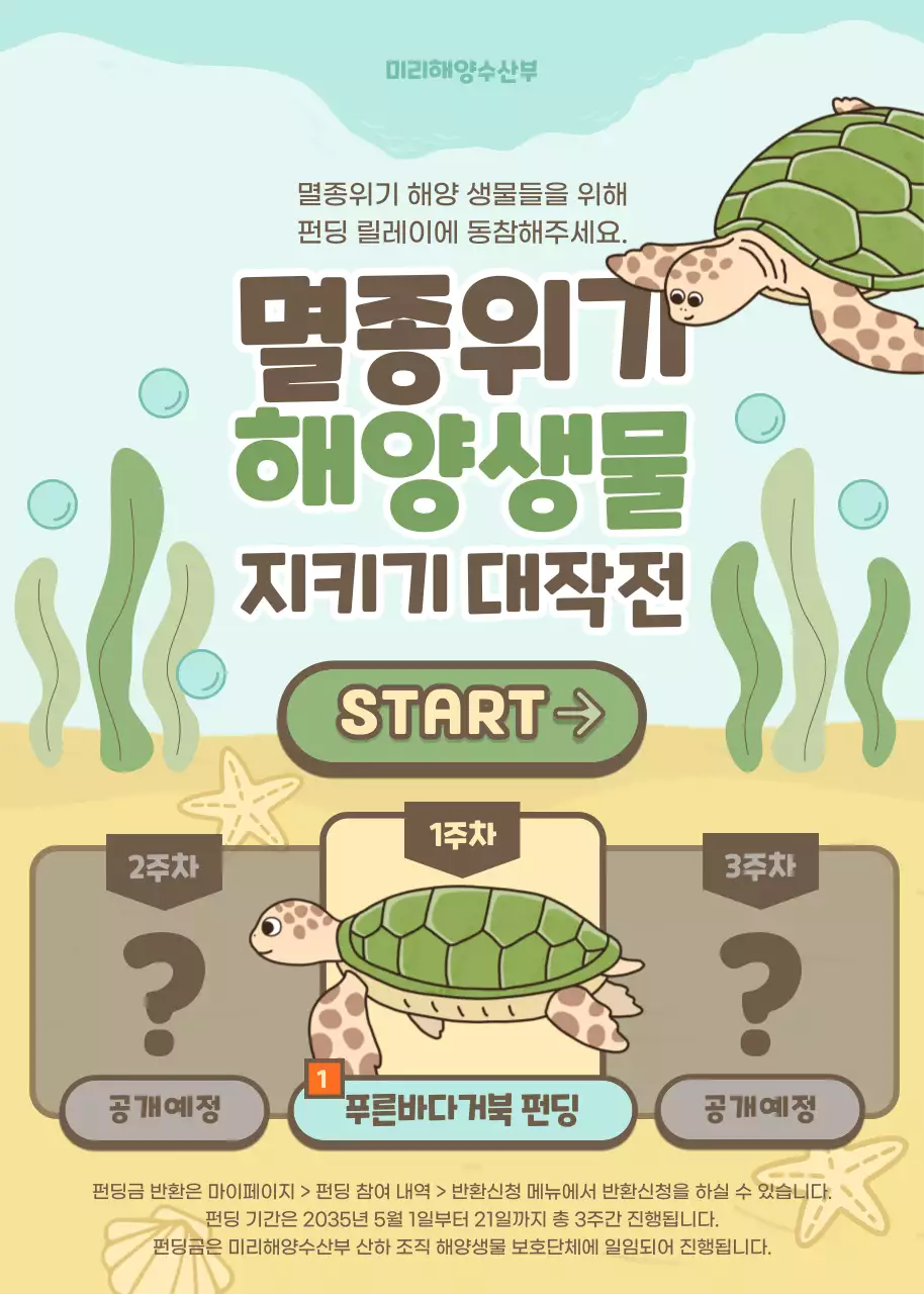 초록색과 갈색의 게임 컨셉 멸종위기 해양생물 펀딩 릴레이