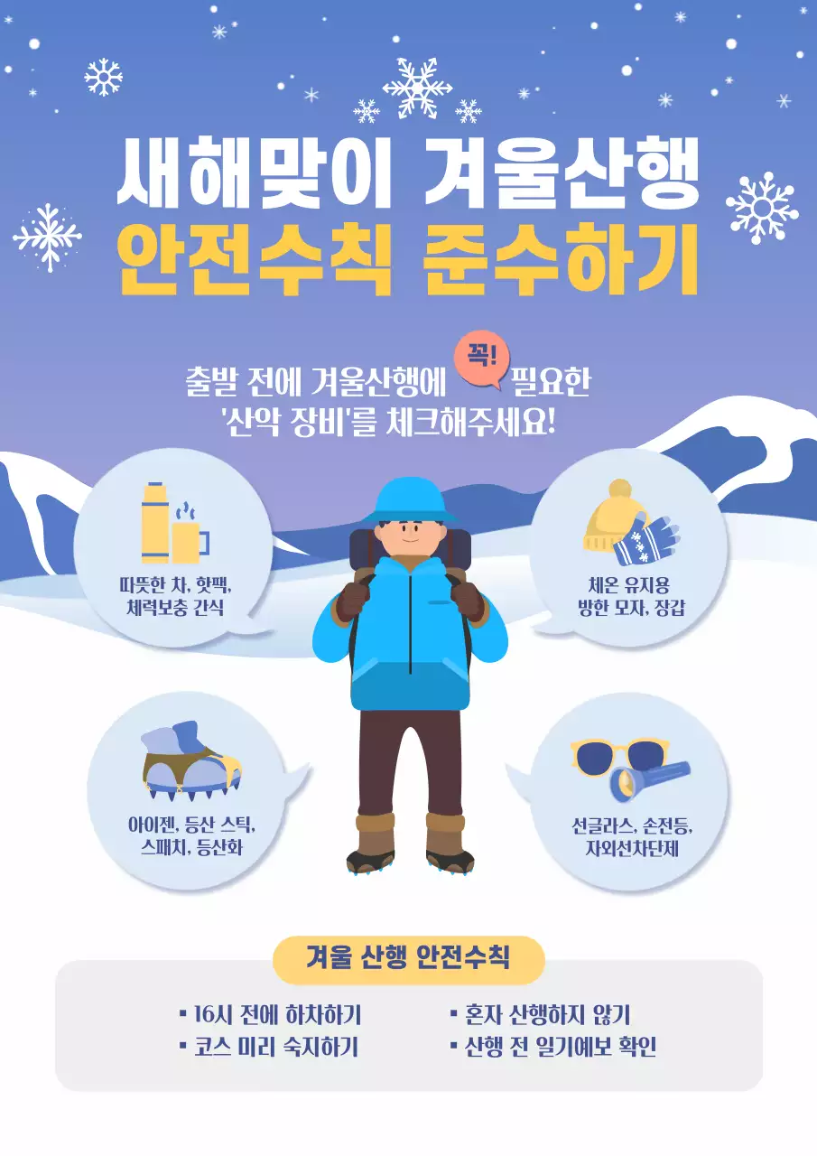 파랑과 노랑 파스텔색감의 겨울산행 안전수칙 안내