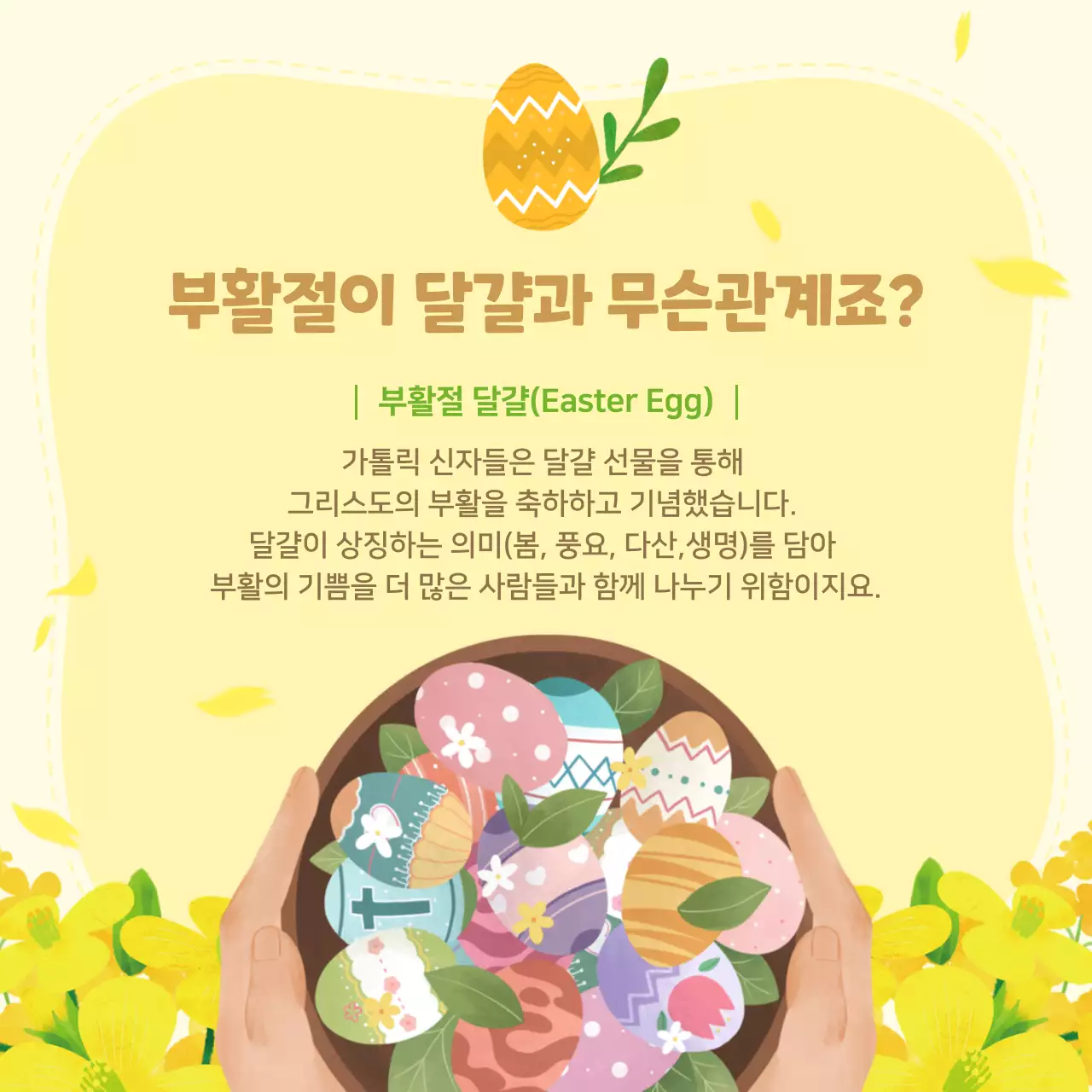 노란색 꽃 배경의 부활절과 달걀 설명 및 교회 초대장