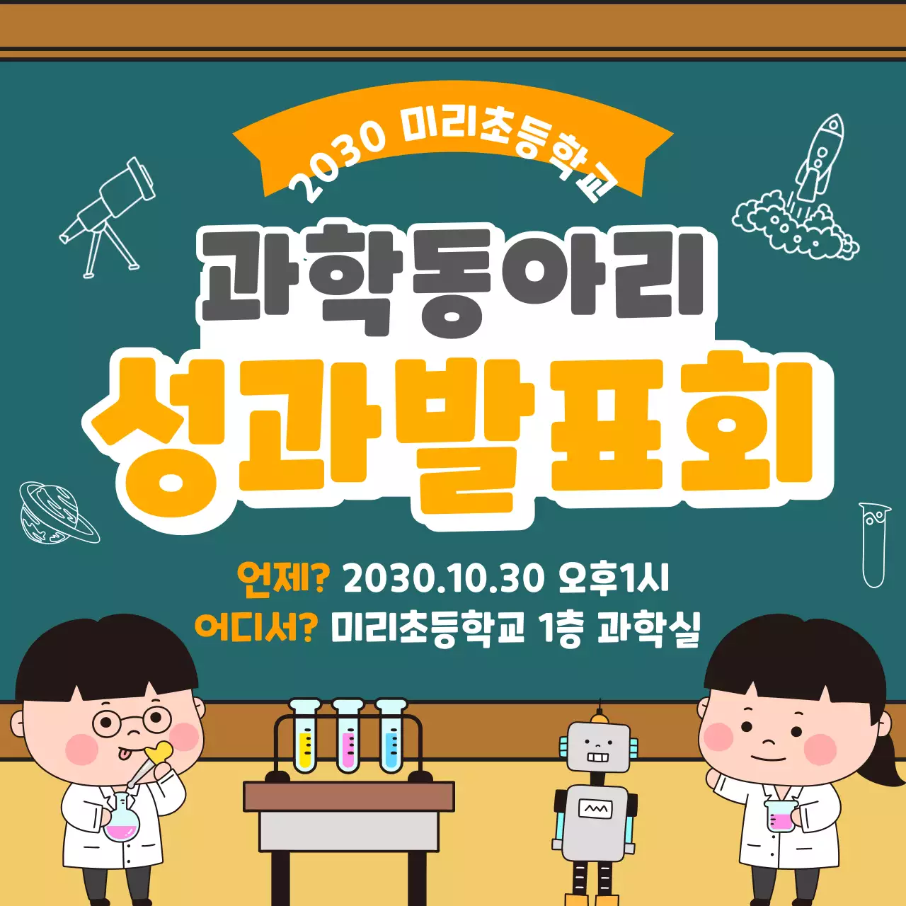 귀여운 일러스트가 강조된 초등학교 과학 동아리 성과발표회