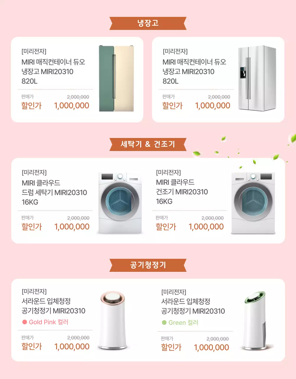 핑크톤과 연베이지 톤의 가전제품 웨딩 패키지 할인 이벤트