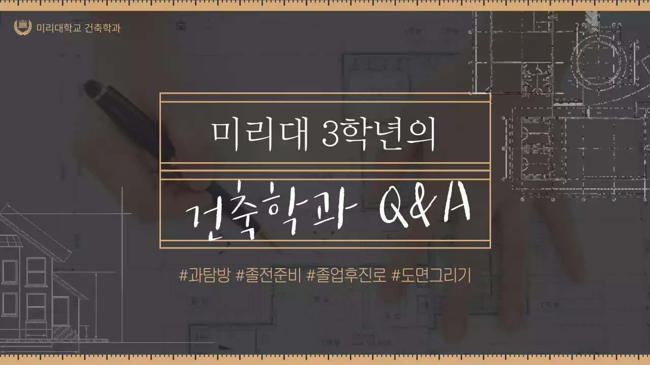 베이지색 도면 일러스트 테마의 건축학과 QnA 썸네일