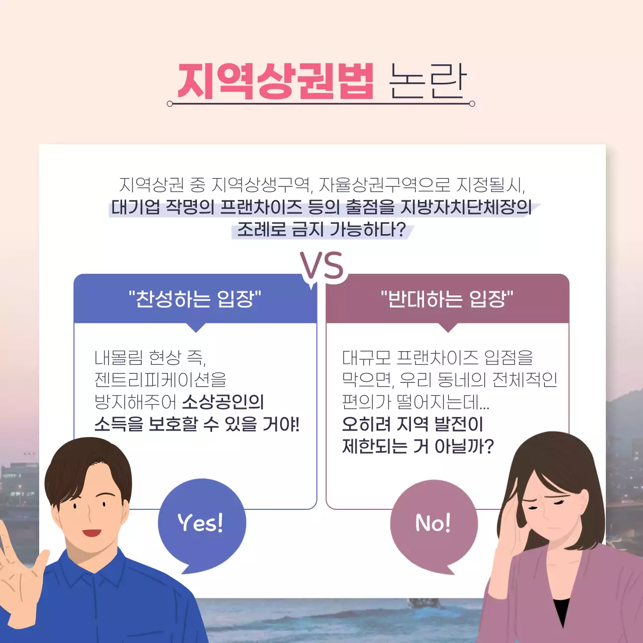 핑크색과 파랑의 모던한 지역상권법 설명