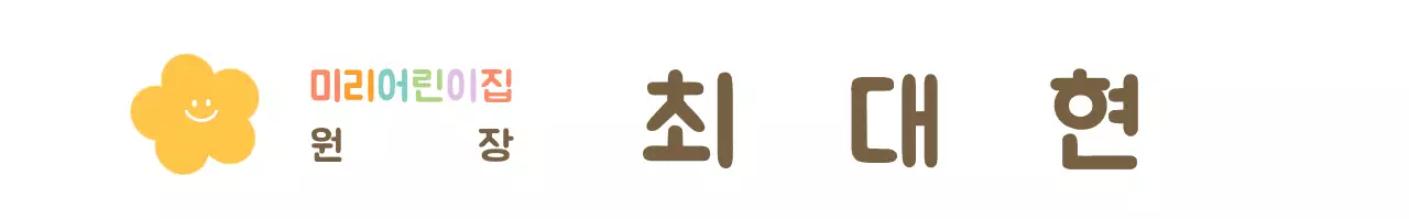 귀여운 어린이집 원장님용 명패