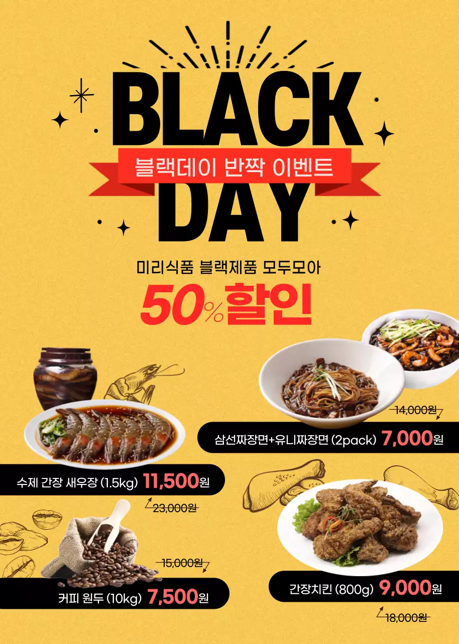 노랑과 블랙의 블랙데이 반짝 이벤트