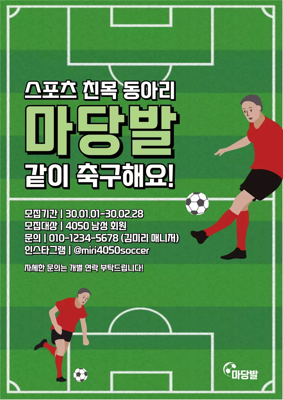 초록색 축구장 일러스트 컨셉의 축구 친목 동아리 회원 모집 안내문