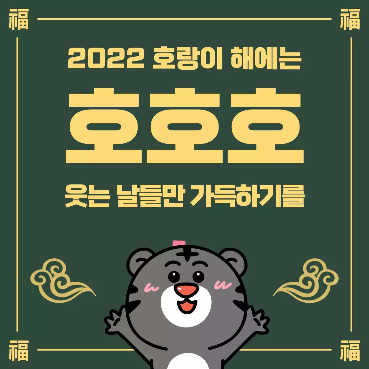 귀여운 호랑이 새해 신년카드