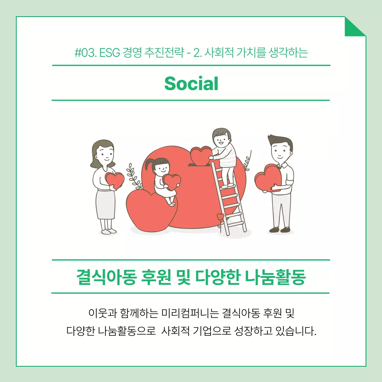 초록색과 흰색의 ESG 경영 전략 미리컴퍼니 비즈니스 경영트렌드 카드뉴스