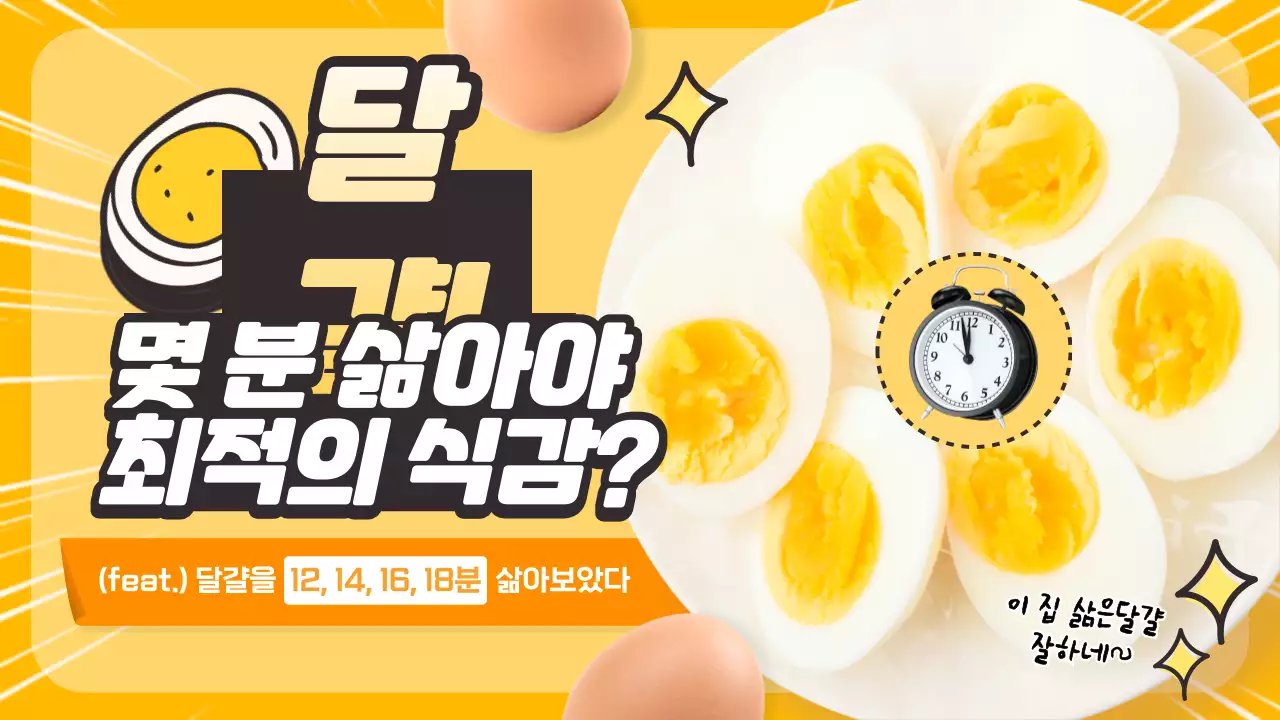 노란색의 귀여운 달걀삷기 시간 정보 제공