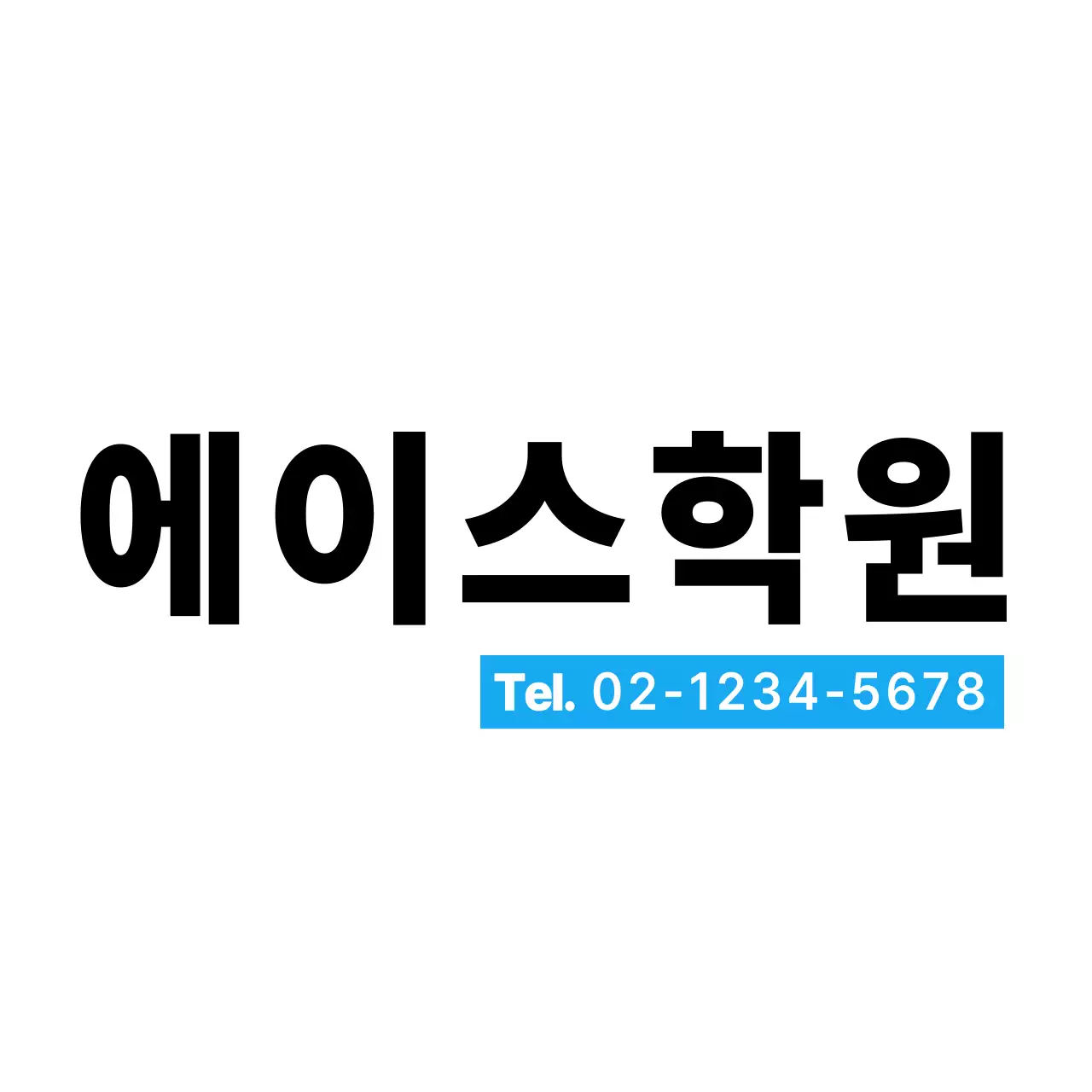화이트 심플한 학원로고 학원용 에코백