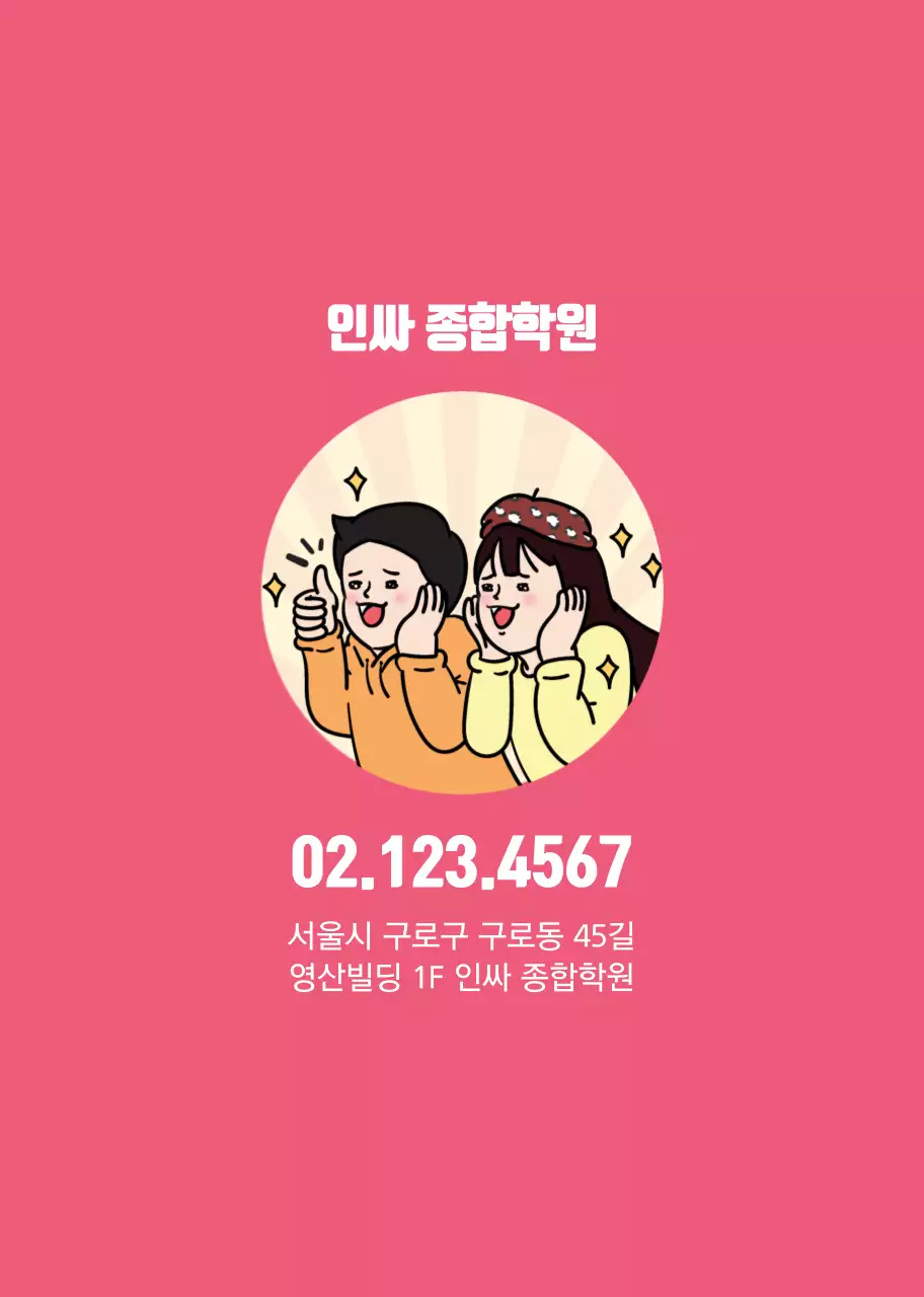 귀여운 일러스트 컨셉의 학원 홍보노트 