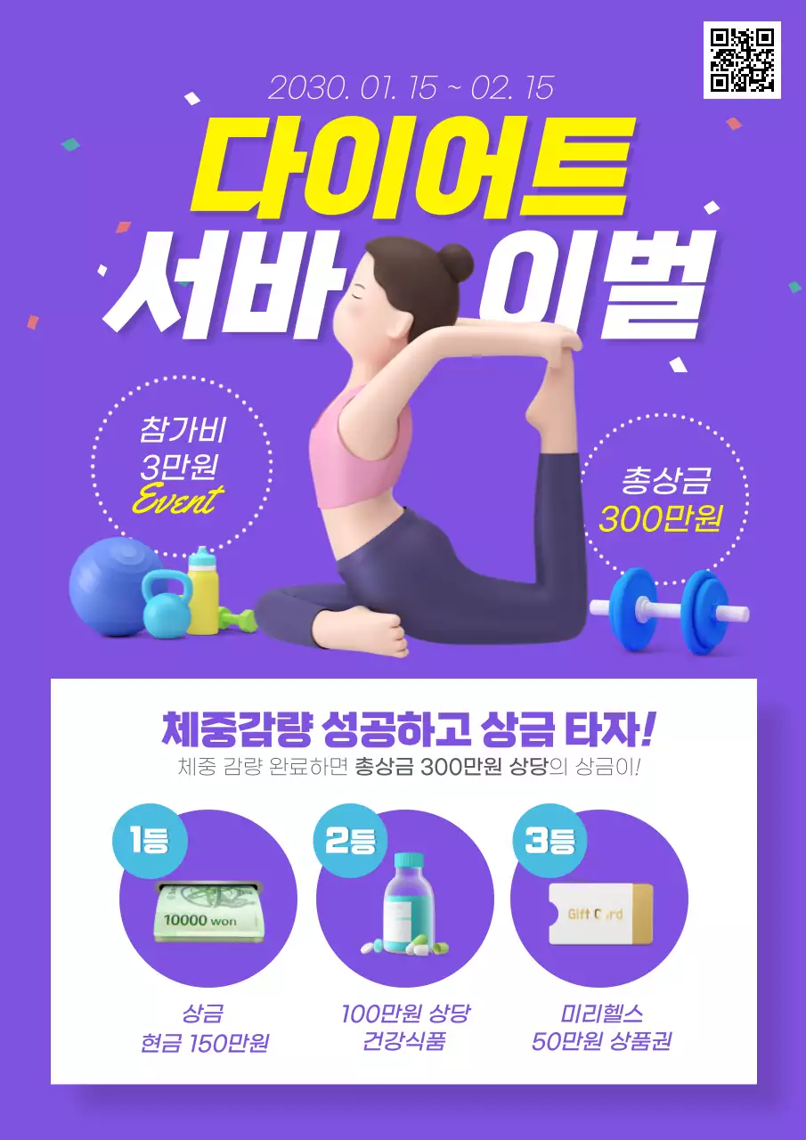 보라색 / 다이어트 서바이벌 / 웹포스터 / 시즌 홍보
