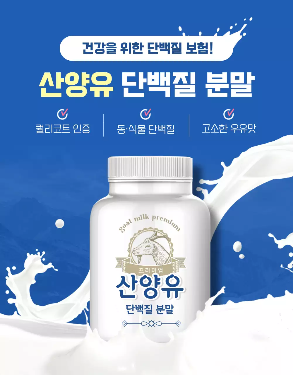 파랑의 자연적인 산양유 단백질 분말 건강식품 광고