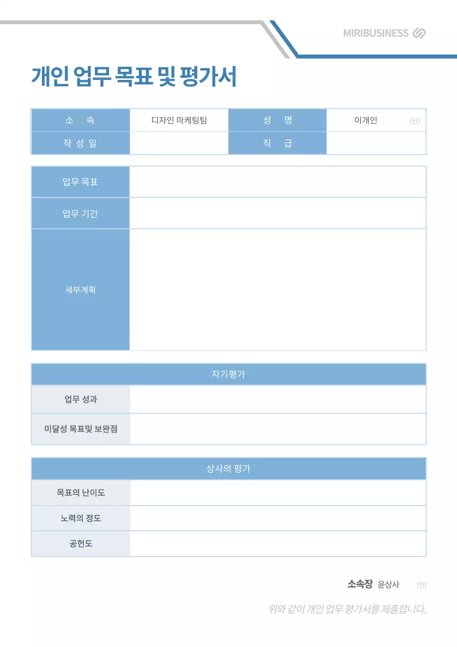 회색과 파란색의 개인 업무 목표 평가서