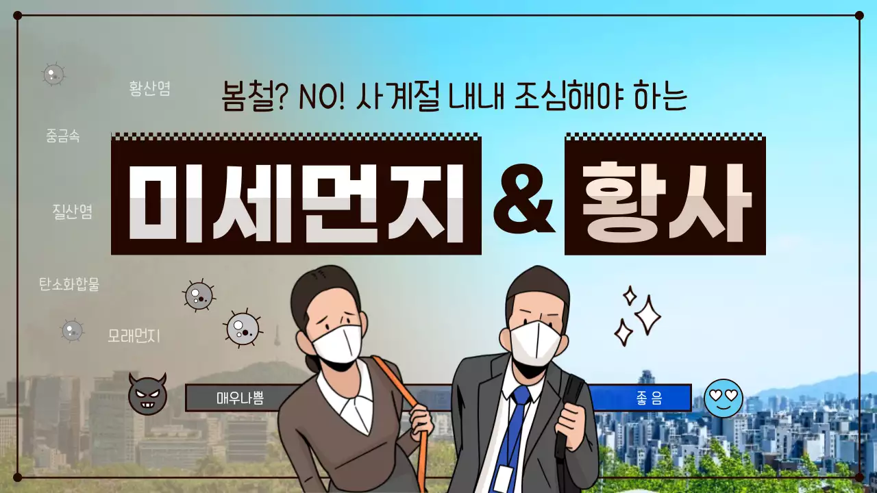 파란색과 갈색의 황사와 미세먼지 유의사항