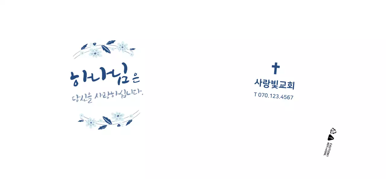 하늘색과 남색의 감성적인 컨셉 교회 글귀 캘리그래피 