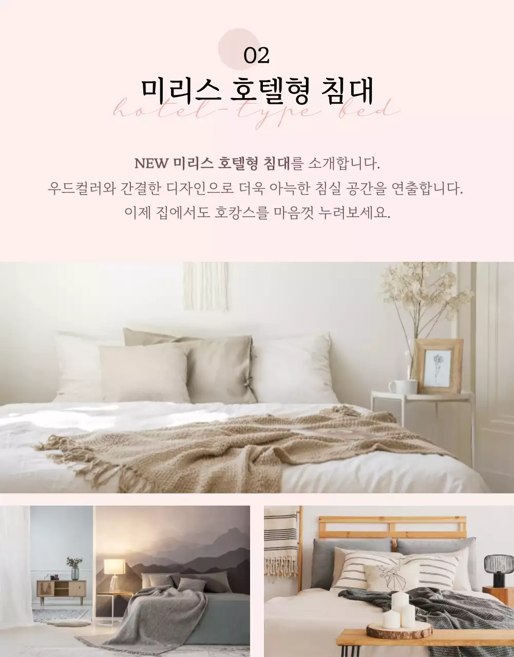 차분한 핑크톤의 혼수가구 상세페이지 프로모션 