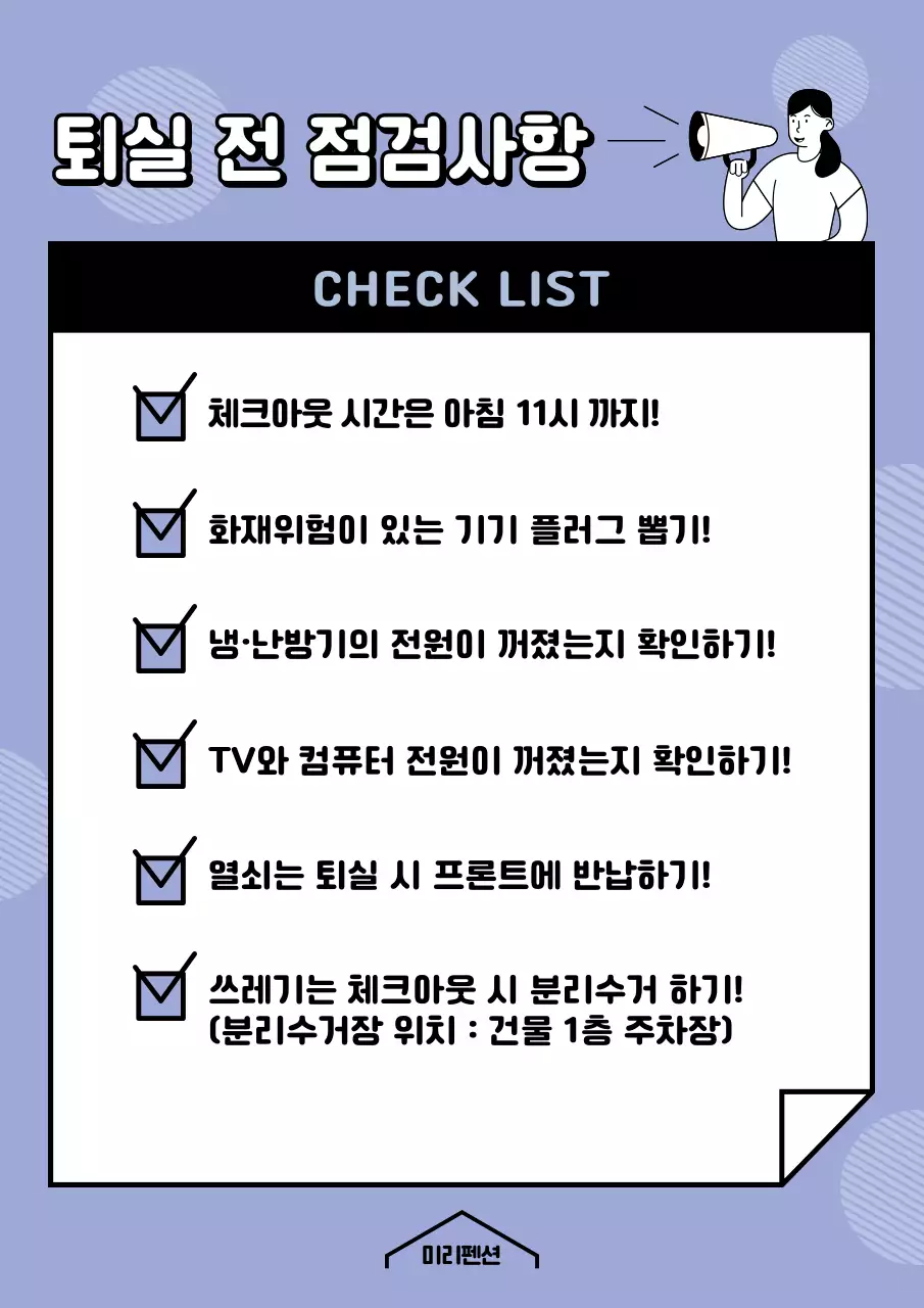 깔끔한 보라색의 퇴실 전 점검사항 체크리스트