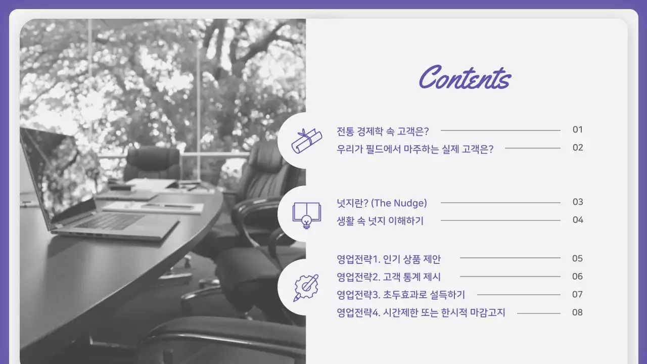 보라색과 노란색의 필드에서 유용한 행동경제학 넛지효과