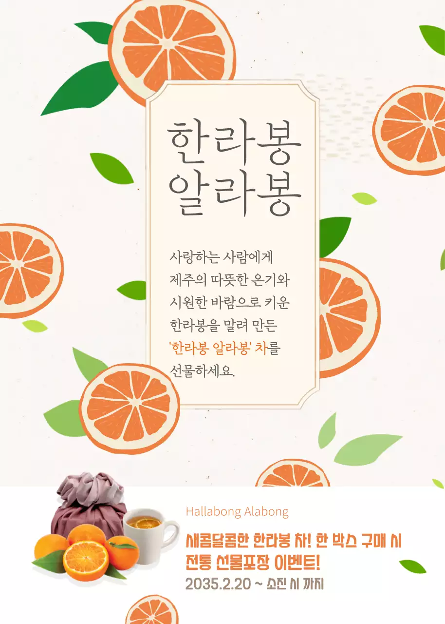 주황색과 연노랑색의 상큼한 한라봉 차 선물(이벤트팝업)