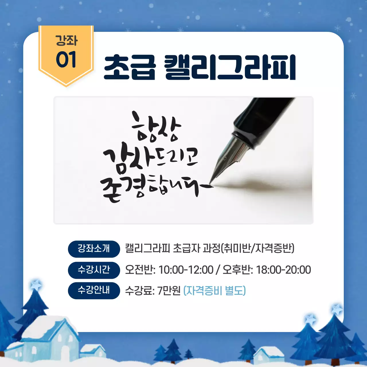 파란색 겨울 분위기 배경의 겨울학기 강좌 안내