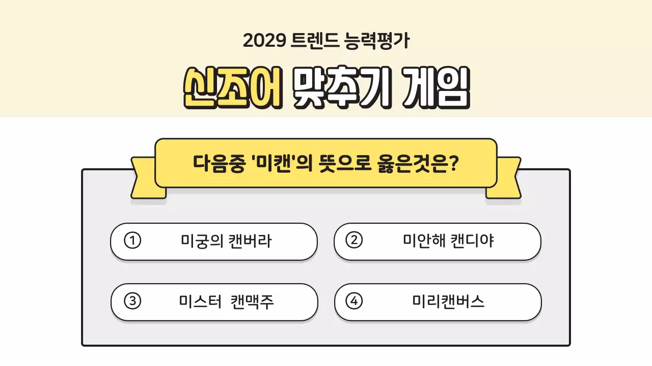노란색과 파란색의 퀴즈 게임 컨셉