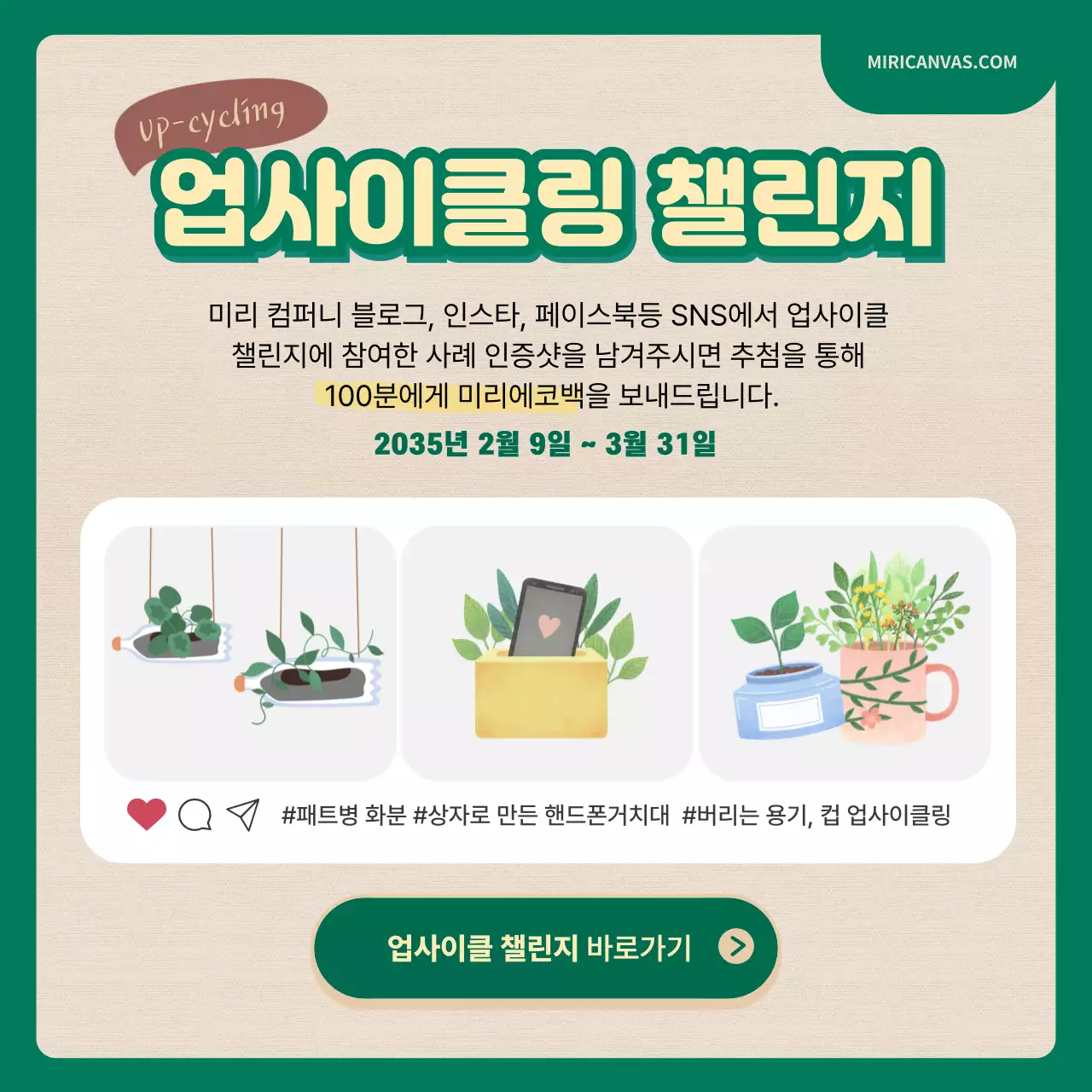 녹색과 베이지색의 일러스트를 활용한 업사이클링 챌린지 카드뉴스