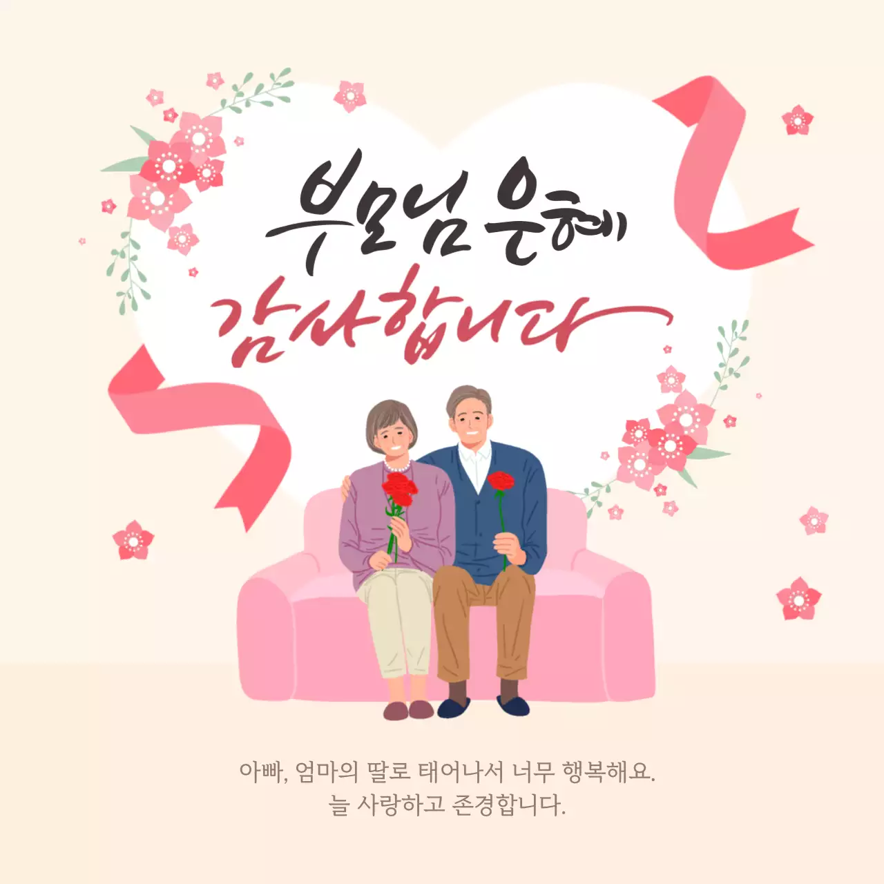 옐로우 핑크톤의 어버이날 감사 멘트 내용