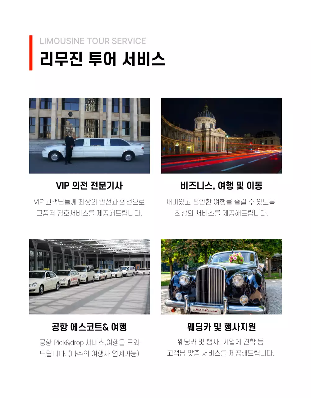 레드포인트컬러의 심플한 리무진 프로모션 상세페이지