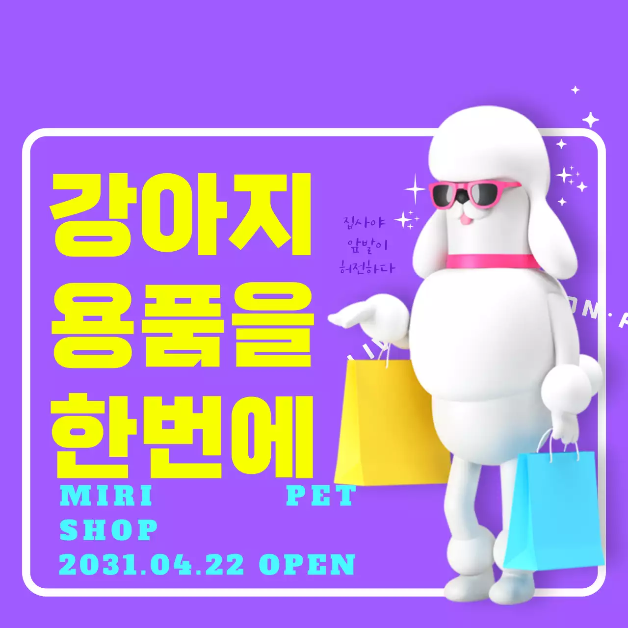 보라색 배경에 노란 글씨가 돋보이는 강아지 용품 사이트 오픈 홍보
