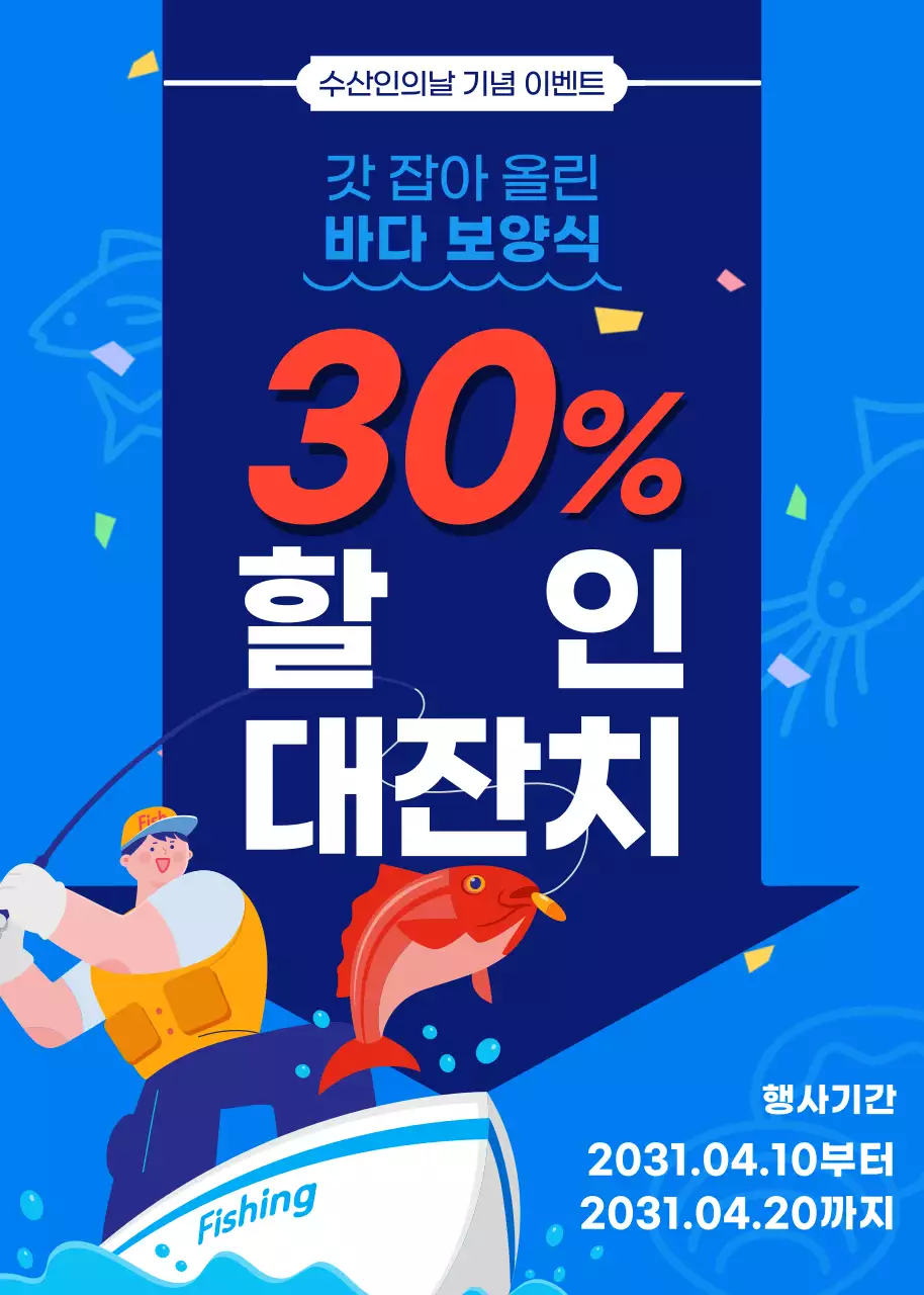푸른색 배경에 낚시 일러스트가 있는 수산인의 날 기념 이벤트 할인 행사