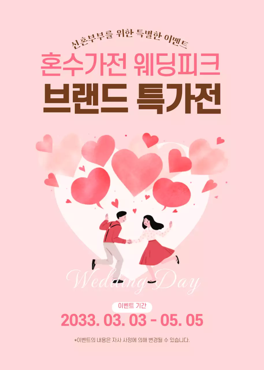 분홍색의 신혼부부 특가 이벤트
