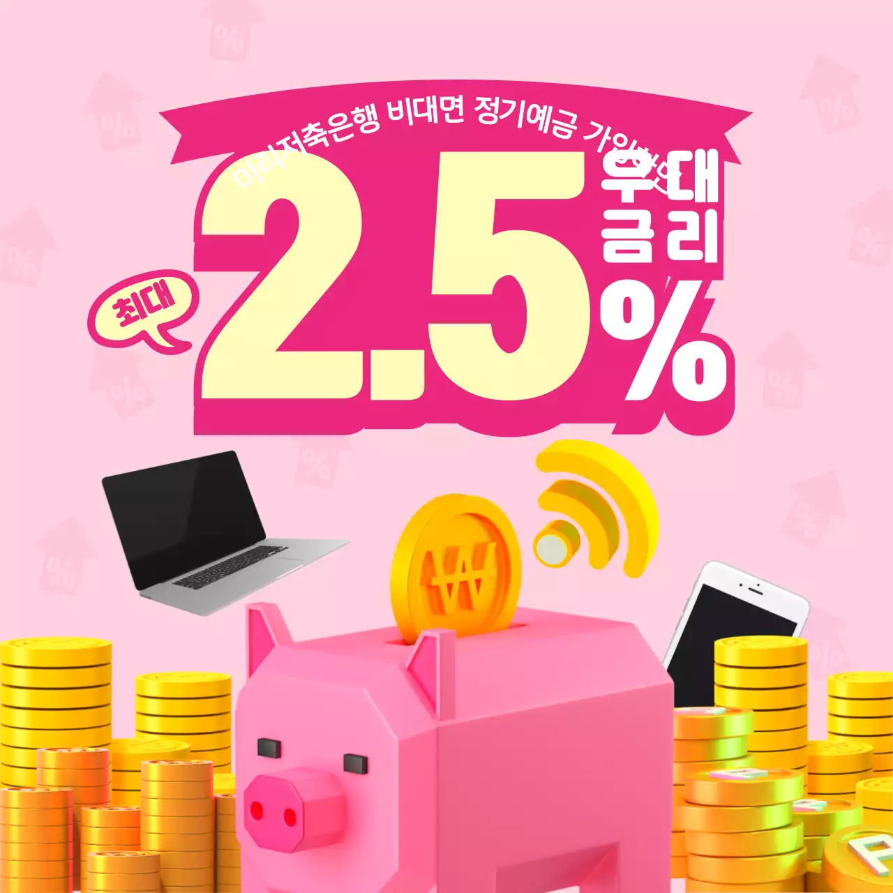 핑크색과 노랑의 팝한 은행 저축상품 홍보