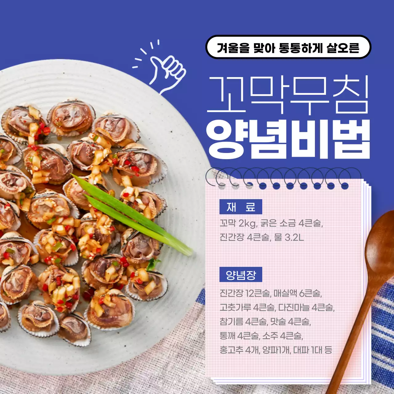 파란색 필기수첩 테마의 꼬막 레시피 제공