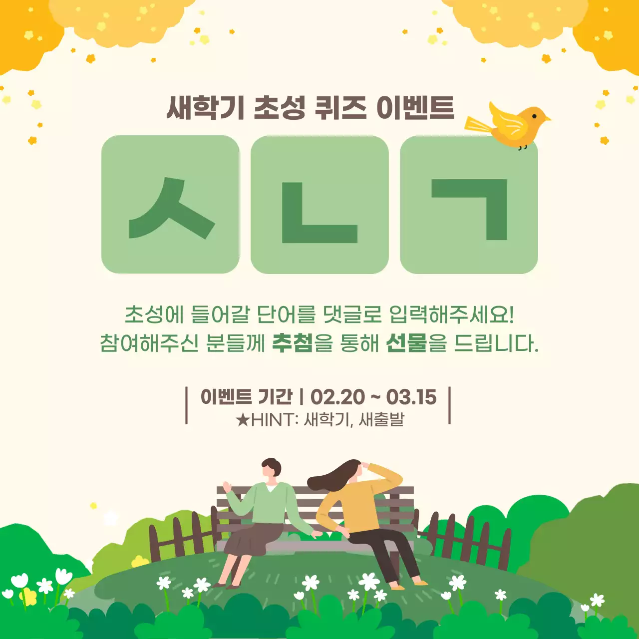 노란색과 초록색 새학기 이벤트 홍보 게시물