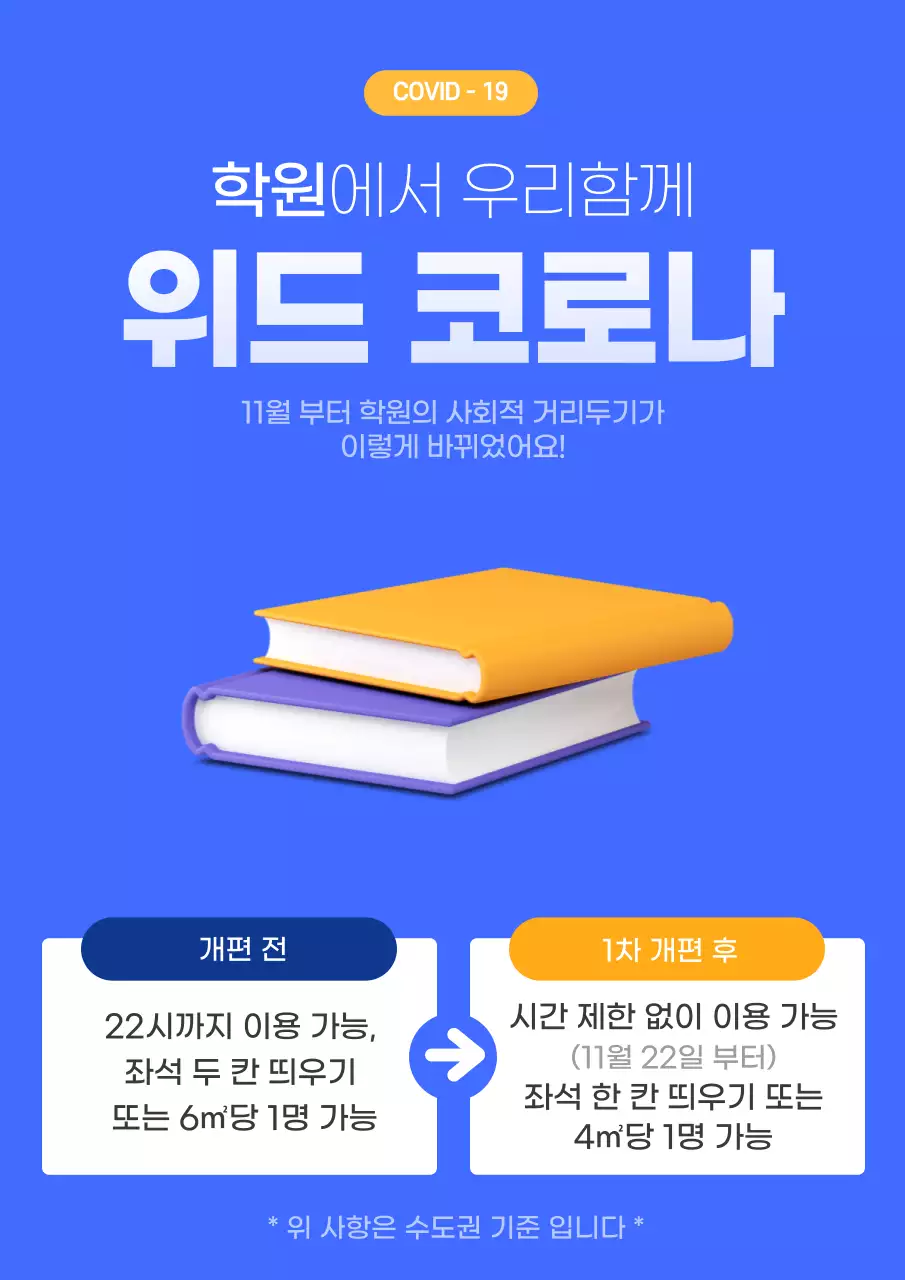 파란색의 학원 운영시간 변경 안내문