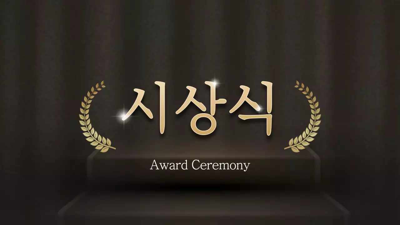 골드와 블랙의 시상식 컨셉 송년회