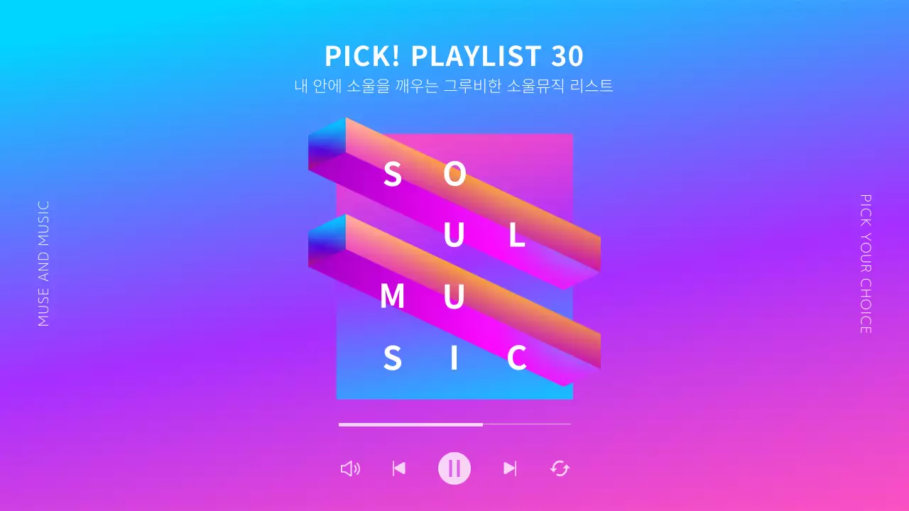 핑크 보라색 그라데이션의 소울뮤직 플레이리스트 내용