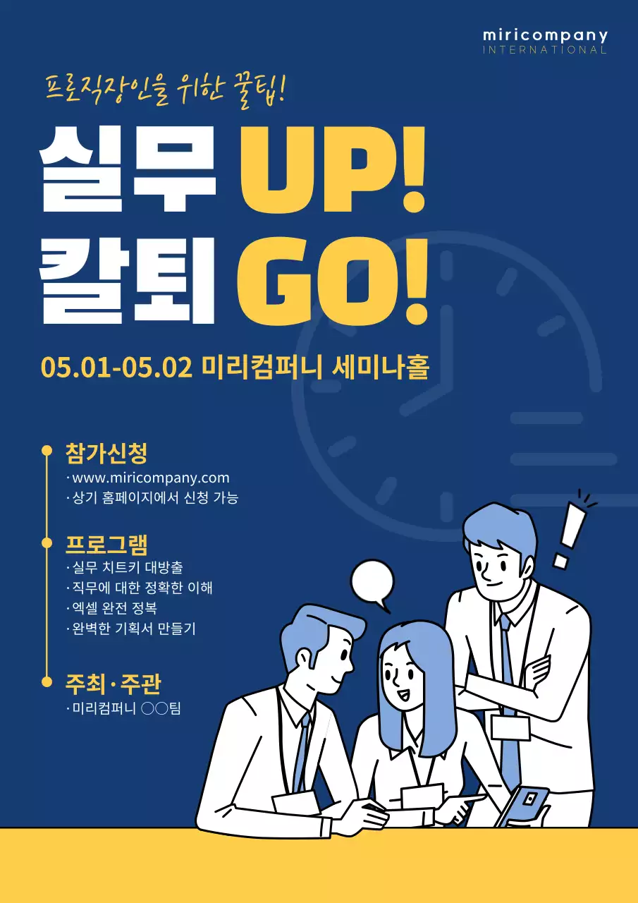 남색과 노란색 컬러의 프로직장인을 위한 칼퇴 꿀팁 웹포스터