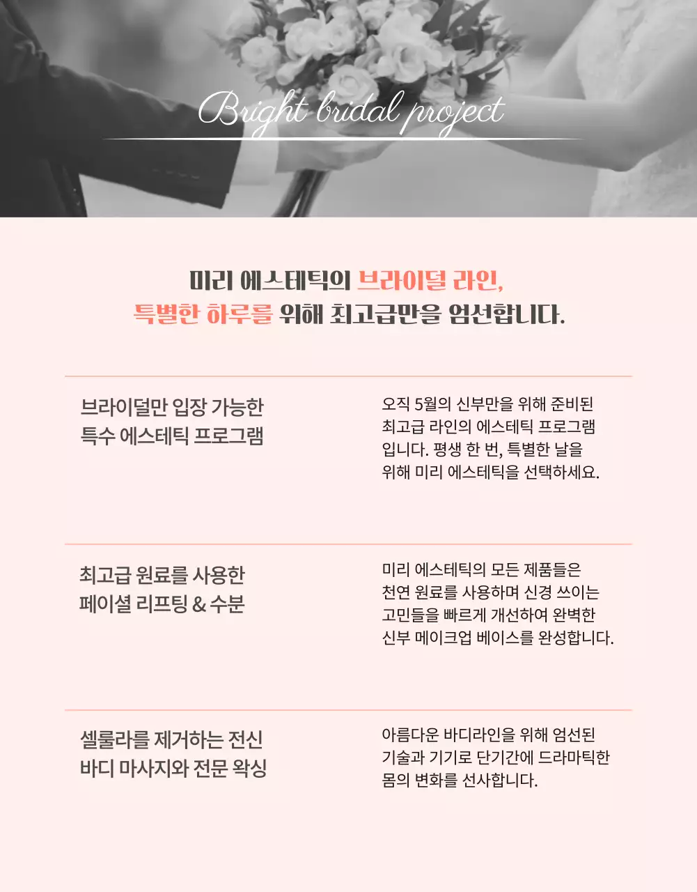 핑크 피치 컬러의 고급스러운 결혼식 피부관리 이벤트(상세 페이지)