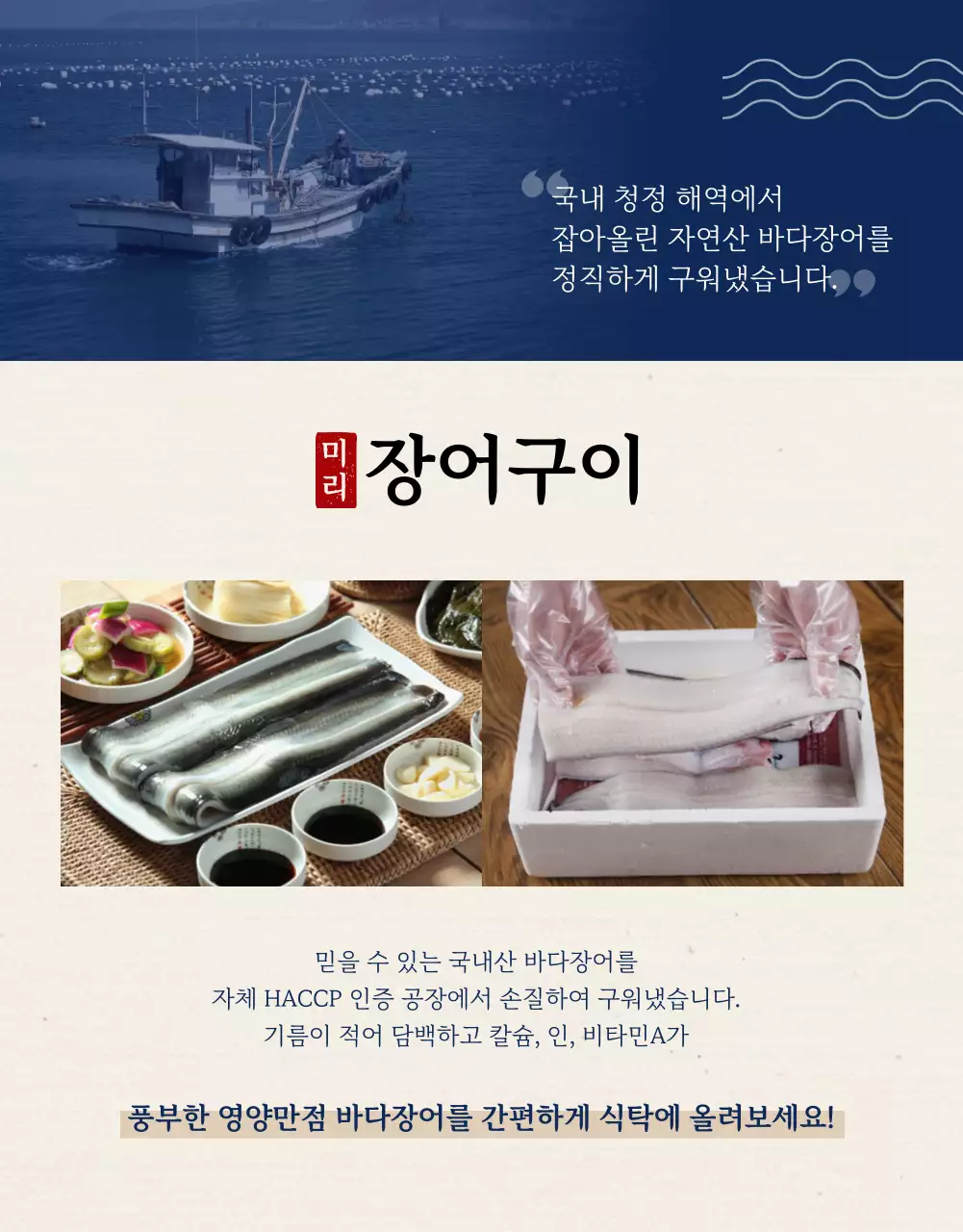 베이지와 네이비 컬러의 전통느낌 장어구이 상세페이지