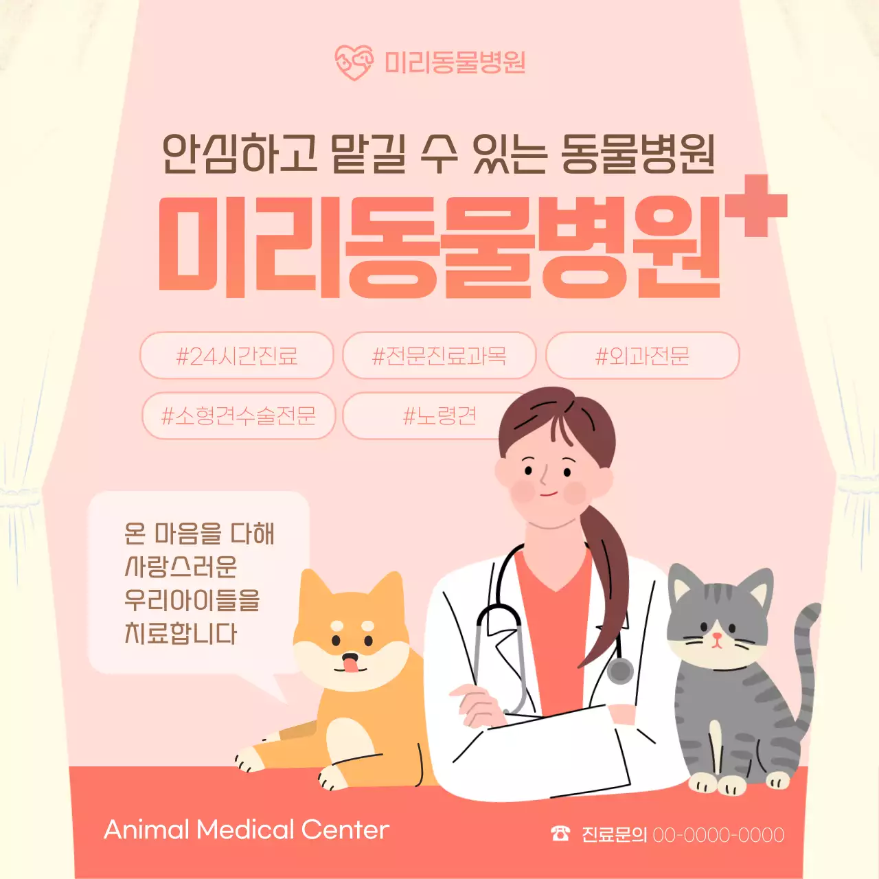 핑크톤의 일러스트 펫페어 동물병원 소셜미디어 정사각형