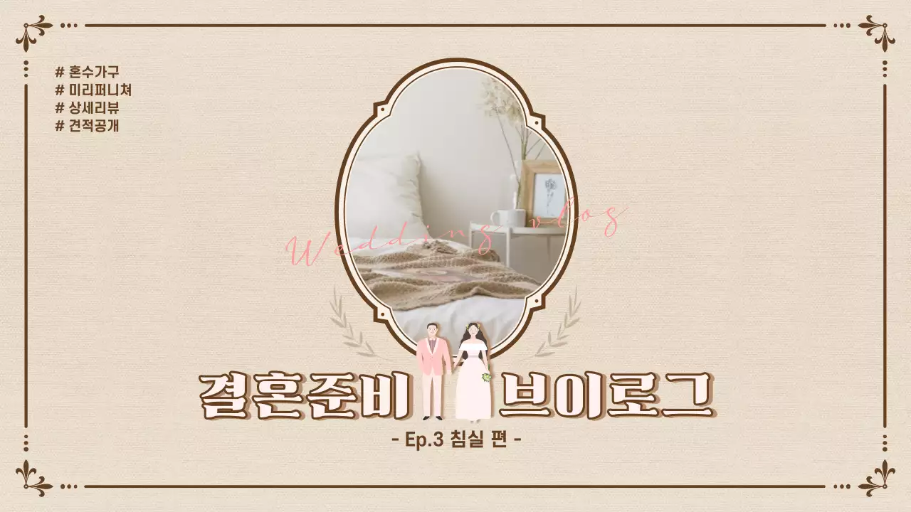 부드러운 톤의 결혼준비 웨딩브이로그